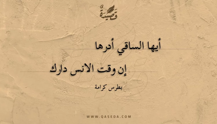 قصيدة أيها الساقي أدرها