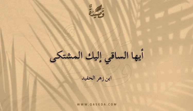 قصيدة أيها الساقي إليك المشتكى