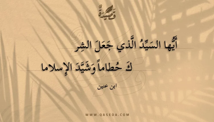 قصيدة أيها السيد الذي جعل الشر