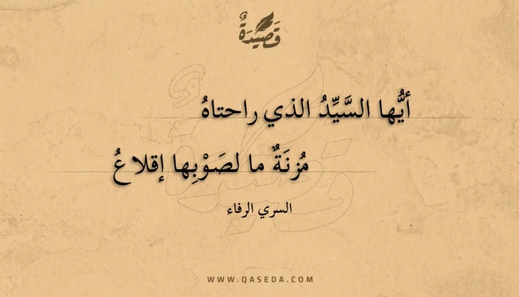 قصيدة أيها السيد الذي راحتاه