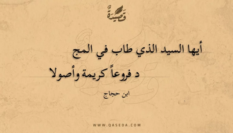قصيدة أيها السيد الذي طاب في المجد