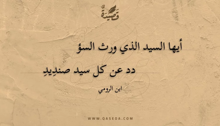 قصيدة أيها السيد الذي ورث السؤدد