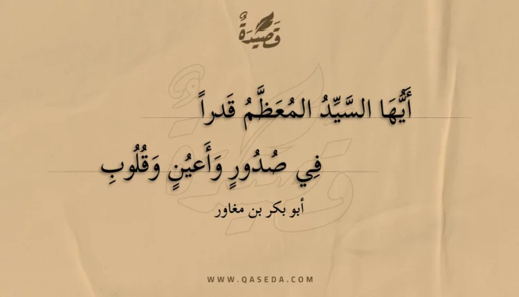 قصيدة أيها السيد المعظم قدراً