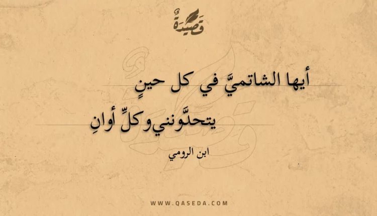 قصيدة أيها الشاتمي في كل حين