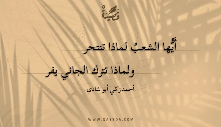 قصيدة أيها الشعب لماذا تنتحر