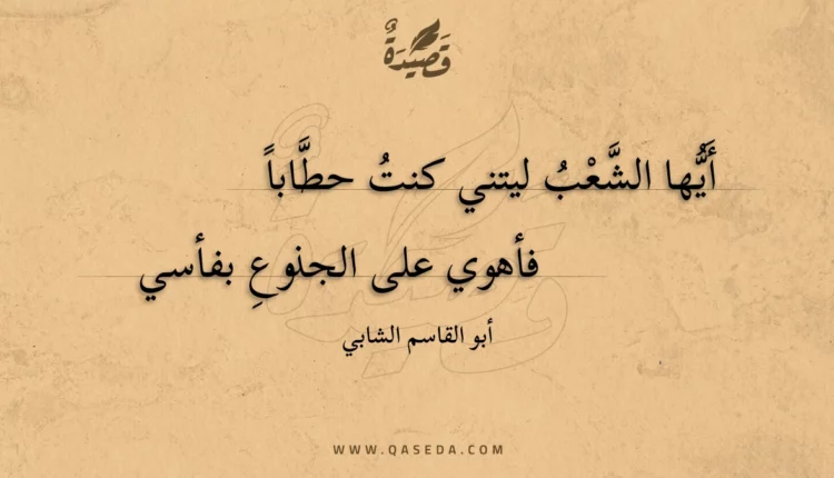قصيدة أيها الشعب ليتني كنت حطابا