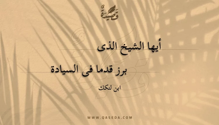 قصيدة أيها الشيخ الذى