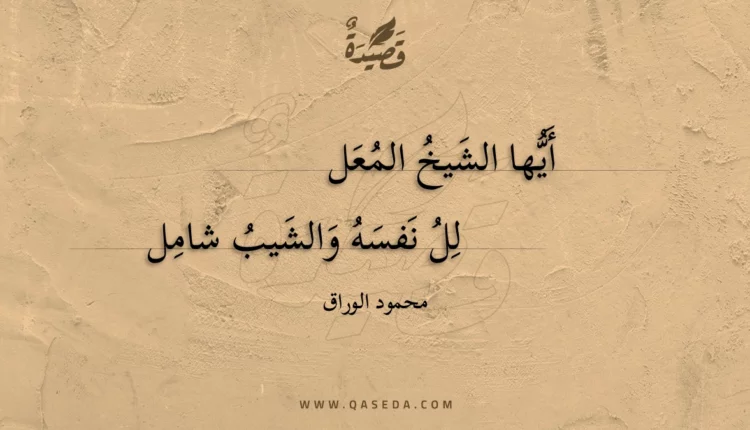 قصيدة أيها الشيخ المعلل