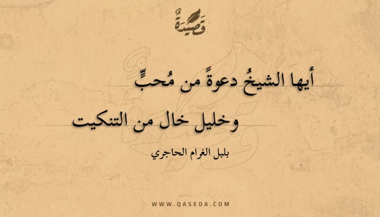 قصيدة أيها الشيخ دعوة من محب