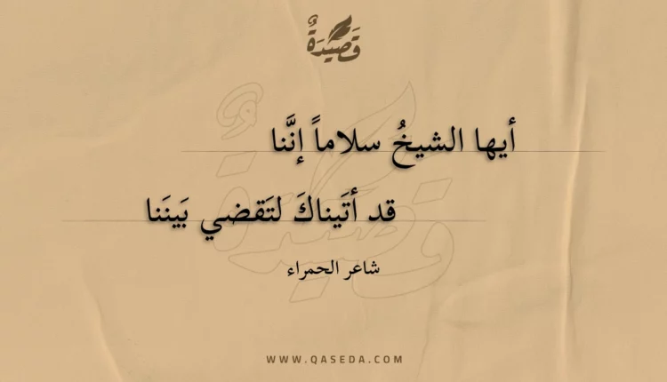 قصيدة أيها الشيخ سلاما إننا