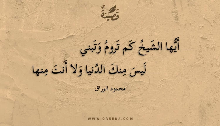 قصيدة أيها الشيخ كم تروم وتبني