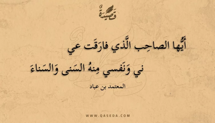 قصيدة أيها الصاحب الذي فارقت عي