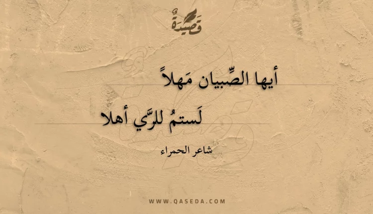 قصيدة أيها الصبيان مهلا
