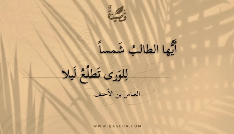 قصيدة أيها الطالب شمسا