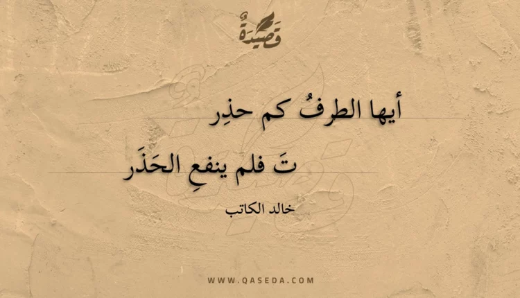 قصيدة أيها الطرف كم حذرت