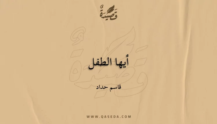 قصيدة أيها الطفل