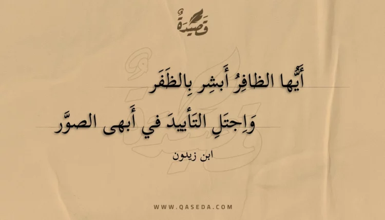 قصيدة أيها الظافر أبشر بالظفر