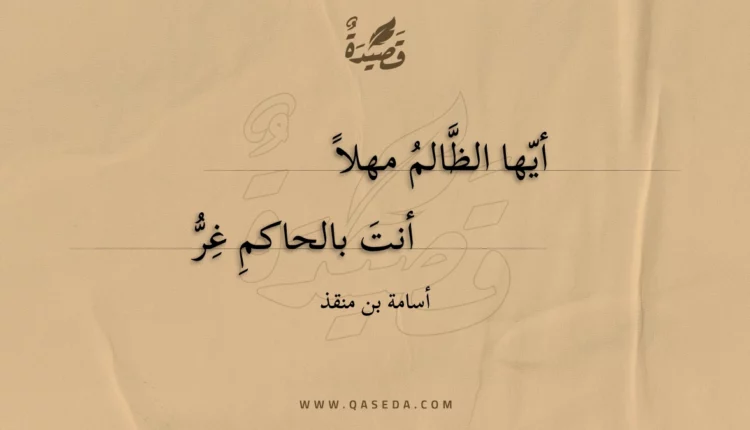 قصيدة أيها الظالم مهلا