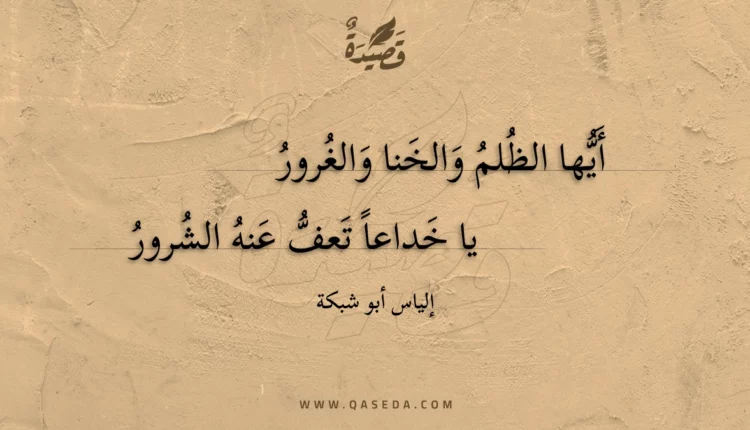قصيدة أيها الظلم والخنا والغرور