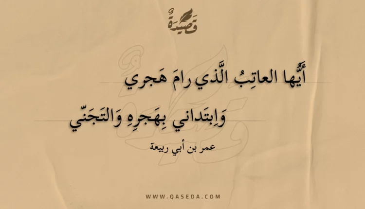 قصيدة أيها العاتب الذي رام هجري