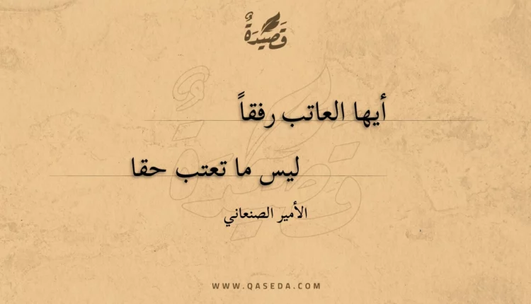 قصيدة أيها العاتب رفقا