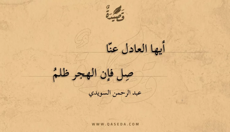 قصيدة أيها العادل عنا
