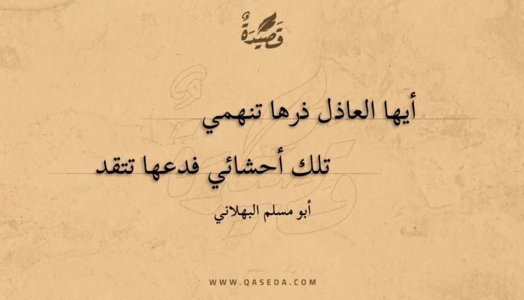 قصيدة أيها العاذل ذرها تنهمي