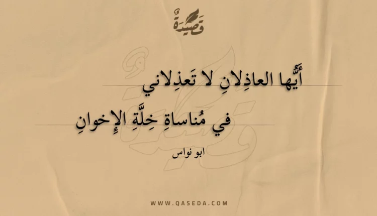 قصيدة أيها العاذلان لا تعذلاني