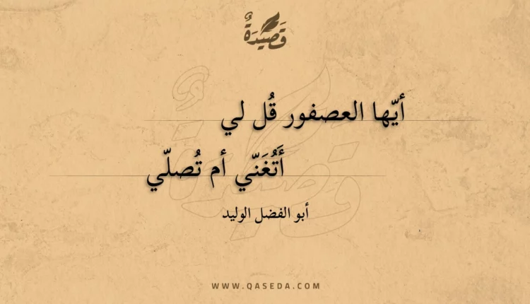 قصيدة أيها العصفور قل لي أتغني