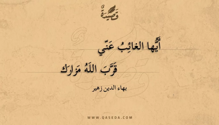 قصيدة أيها الغائب عني