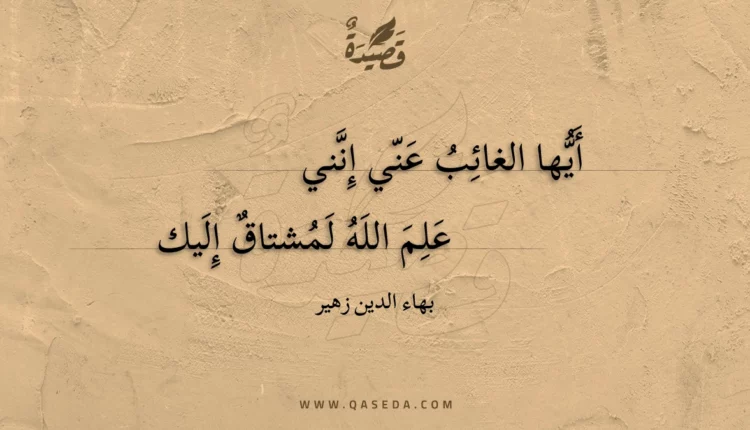 قصيدة أيها الغائب عني إنني