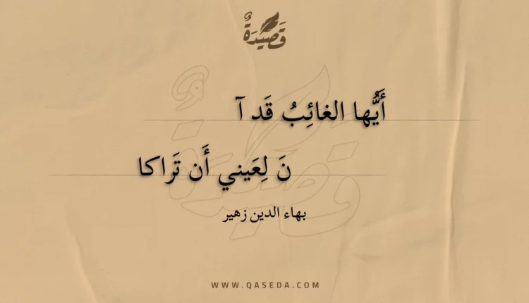 قصيدة أيها الغائب قد آن
