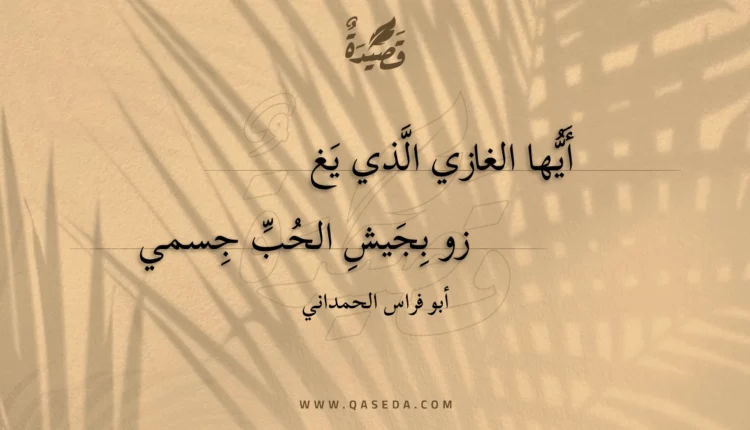 قصيدة أيها الغازي الذي يغ