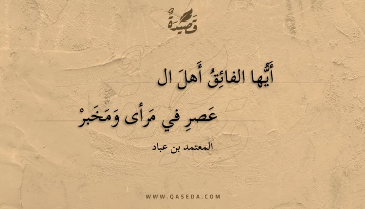 قصيدة أيها الفائق أهل ال