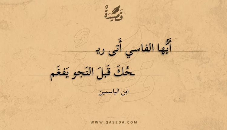 قصيدة أيها الفاسي أتى ريحك