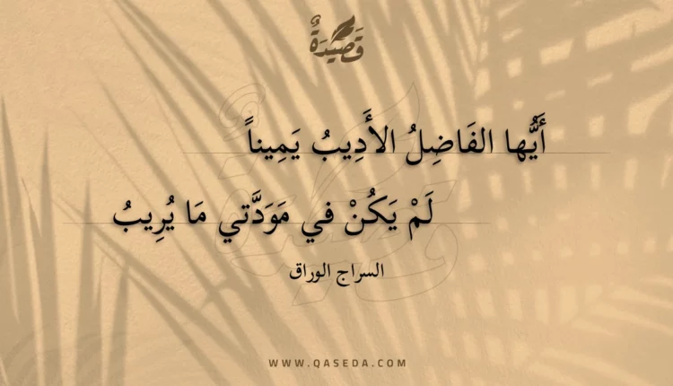 قصيدة أيها الفاضل الأديب يمينا