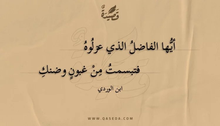 قصيدة أيها الفاضل الذي عزلوه
