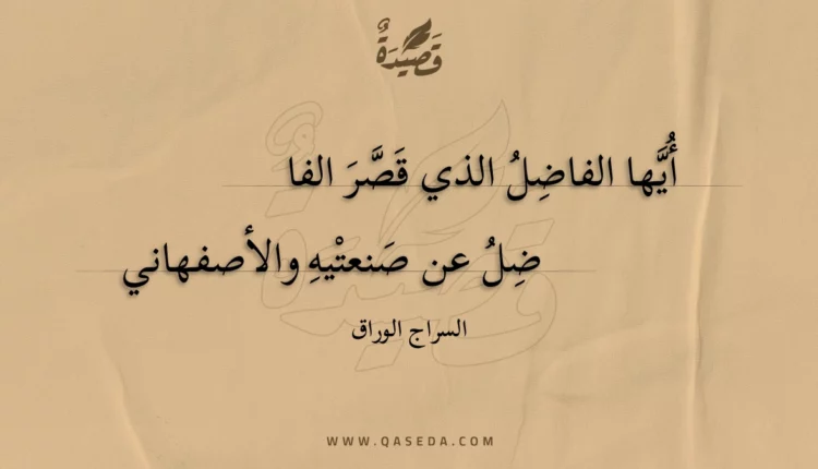 قصيدة أيها الفاضل الذي قصر الفا