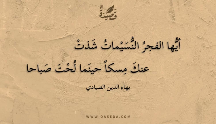 قصيدة أيها الفجر النسيمات شذت