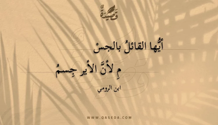 قصيدة أيها القائل بالجسم