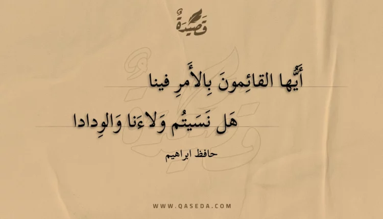 قصيدة أيها القائمون بالأمر فينا