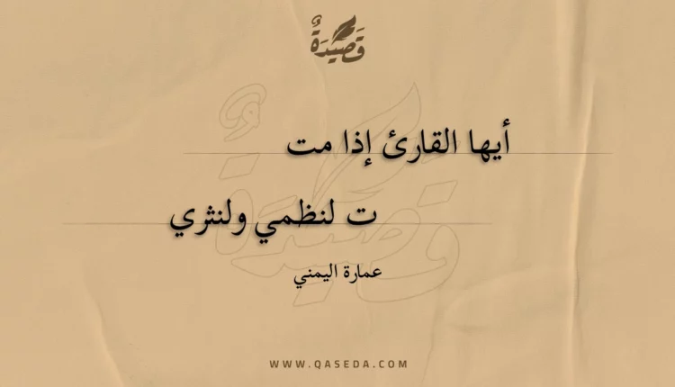 قصيدة أيها القارئ إذا مت