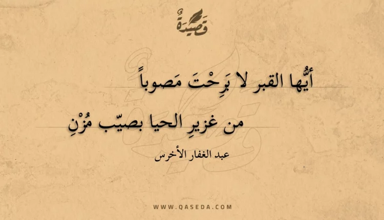 قصيدة أيها القبر لا برحت مصوبا