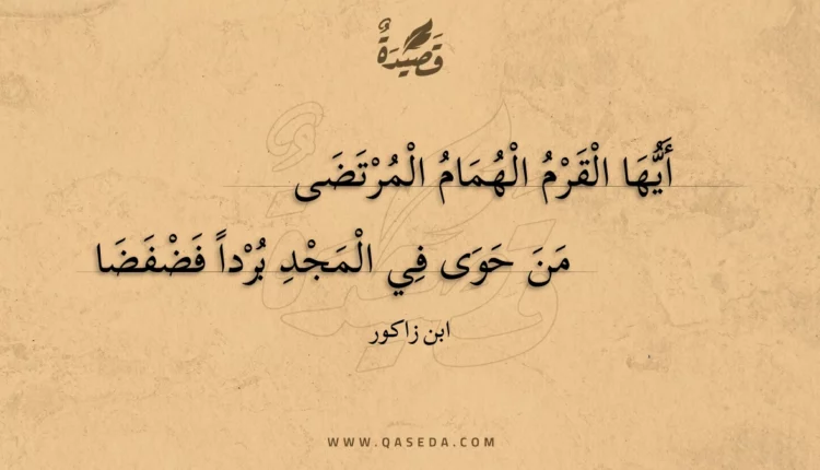 قصيدة أيها القرم الهمام المرتضى