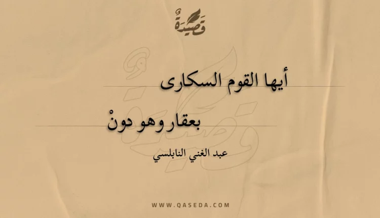 قصيدة أيها القوم السكارى