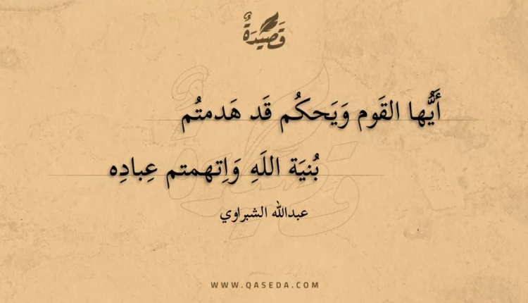 قصيدة أيها القوم ويحكم قد هدمتم