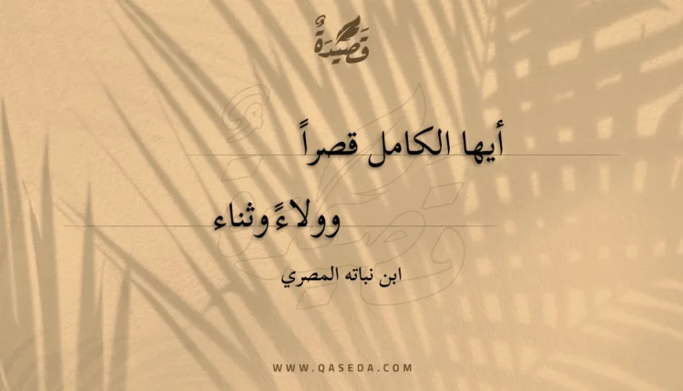 قصيدة أيها الكامل قصرا