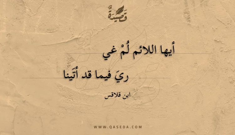 قصيدة أيها اللائم لم غي
