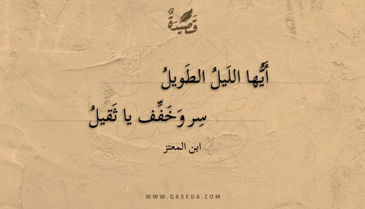 قصيدة أيها الليل الطويل