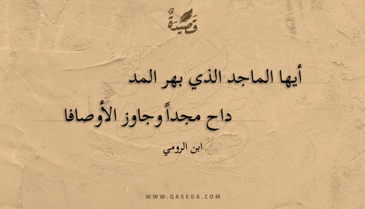 قصيدة أيها الماجد الذي بهر المداح